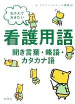 【中古】 おさえておきたい看護用