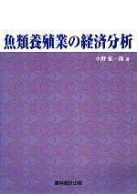 【中古】 魚類養殖業の経済分析／小野征一郎【著】