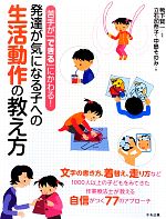 【中古】 発達が気になる子への生活動作の教え方 苦手が「できる」にかわる！／鴨下賢一【編著】，立石加奈子，中島そのみ【著】