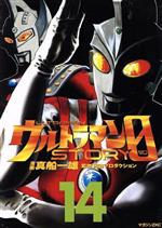 【中古】 ウルトラマンSTORY　0(14) マガジンZKC／真船一雄(著者) 【中古】afb