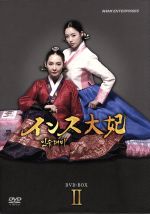 【中古】 インス大妃　DVD－BOXII／チェ・シラ,ハム・ウンジョン,キム・ミスク