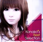 【中古】 Kanako’s　Best　Selection／星野奏子