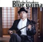 【中古】 BLUE　YAIMA　produced　by　久保田麻琴／大工哲弘