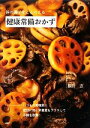 【中古】 体の調子をととのえる健康常備おかず/藤井恵【著】