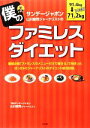 【中古】 僕のファミレスダイエット サンデージャポン山川俊司ジャーナリストの／TBSサンデージャポン山川俊司ジャーナリスト【著】