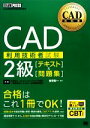 【中古】 CAD利用技術者試験 2級テキスト&問題集 CAD教科書/吉野彰一【編著】