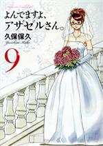 【中古】 よんでますよ、アザゼルさん。(9) イブニングKC／久保保久(著者)