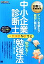 【中古】 中小企業診断士人気講師が教える受かる!勉強法 診断士教科書/福島正人,青木公司【著】