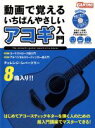 【中古】 動画で覚えるいちばんやさしいアコギ入門/ヤマハミュージックメディア(著者)(3)