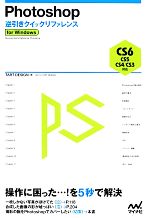 【中古】 Photoshop逆引きクイックリファレンス CS6／CS5／CS4／CS3対応for Windows／TART DESIGN【著】