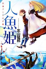 【中古】 人魚姫 探偵グリムの手稿／北山猛邦【著】 1