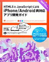 【中古】 HTML5とJavaScriptによるiPhone/Android両対応アプリ開発ガイド/大友聡之,坂手寛,清水崇之,城口良太,高木基成【ほか著】
