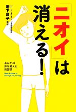 【中古】 「ニオイ」は消える！ あなたの体を変える新習慣／池下育子【監修】