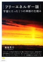 【中古】 フリーエネルギー版 宇宙にたった1つの神様の仕組み 超☆わくわく／飯島秀行【著】 【中古】afbのサムネイル