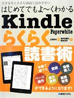 【中古】 はじめてでもよーくわかるKindle　Paperwhiteらくらく読書術／上原喜光【...