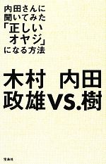 【中古】 内田さんに聞いてみた「正しいオヤジ」になる方法/内田樹,木村政雄【著】