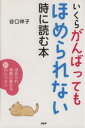 【中古】 いくらがんばってもほめ