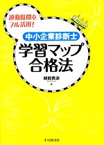 【中古】 中小企業診断士　学習マップ合格法 通勤時間をフル活用！／綾部貴淑【著】