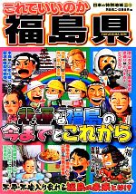 【中古】 日本の特別地域特別編集　これでいいのか福島県／岡島慎二，佐藤圭亮【編】
