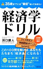 【中古】 35歳までには“最低”知っておきたい経済学ドリル／洞口勝人【著】