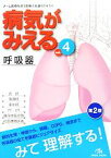 【中古】 病気がみえる　呼吸器　第2版(vol．4)／医療情報科学研究所【編】