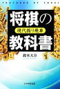 【中古】 将棋の教科書 現代振り飛車/鈴木大介【著】