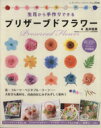 【中古】 生花から手作りできるプリザーブドフラワー レディブティックシリーズ3546/ブティック社