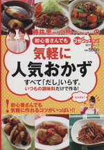 【中古】 初心者さんでも　気軽に人気おかず 日テレムック／日本テレビ放送網