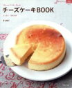 【中古】 チーズケーキBOOK しっとり