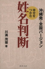 【中古】 沖縄発・全国バージョン幸せをつかむ姓名判断／川満茂雄(著者)