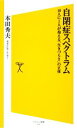 【中古】 自閉症スペクトラム 10人に1人が抱える「生きづらさ」の正体 SB新書／本田秀夫【著】