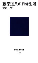 【中古】 藤原道長の日常生活 講談社現代新書／倉本一宏【著】