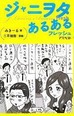 【中古】 ジャニヲタあるある　フレッシュ／みきーる【著】，二平瑞樹【漫画】