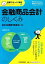 【中古】 金融商品会計のしくみ 図解でざっくり会計シリーズ3／新日本有限責任監査法人【編】