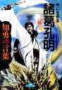 【中古】 今に生きる諸葛孔明 知勇の言葉 ナガオカ文庫/一校舎三国志研究会【著】