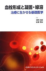 【中古】 血栓形成と凝固・線溶 治療に生かせる基礎医学/浦野哲盟,後藤信哉【著】