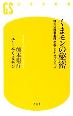 【中古】 くまモンの秘密 地方公務員集団が起こしたサプライズ 幻冬舎新書/熊本県庁チームくまモン【著】