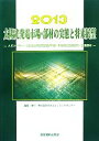 【中古】 太陽光発電市場 部材の実態と将来展望(2013) メガソーラー 太陽光発電市場実態／予測 住宅用太陽光発電 関連部材／日本エコノミックセンター【編】