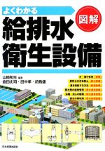 【中古】 図解　よくわかる給排水衛生設備／山崎和生【編著】，倉田丈司，田中孝，前島健【著】