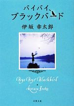 【中古】 バイバイ、ブラックバード 双葉文庫／伊坂幸太郎【著】