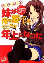 【中古】 チェリッシュ！ 妹が俺を愛しているどころか年上になった スーパーダッシュ文庫／三木なずな【著】