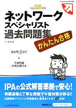 【中古】 かんたん合格ネットワークスペシャリスト過去問題集(平成25年度)／五十嵐聡【著】