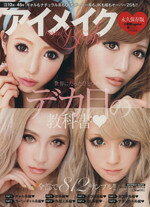【中古】 アイメイクパーフェクトブック 小悪魔ageha×姉ageha特別編集 INFOREST　MOOK／インフォレスト