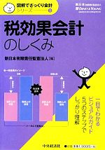 【中古】 税効果会計のしくみ 図解でざっくり会計シリーズ1／新日本有限責任監査法人【編】