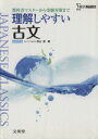 【中古】 理解しやすい古文 新課程版 教科書マスターから受験対策まで シグマベスト/秋山虔(著者)