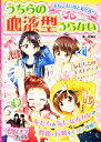 【中古】 おもしろいほどあたる！！うちらの血液型うらない ピチレモンブックス／阿雅佐【著】