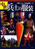 【中古】 中世兵士の服装 中世ヨーロッパを完全再現！／ゲーリー・エンブルトン(著者),濱崎亨(訳者)
