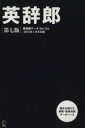 【中古】 英辞郎　第七版（CD－ROM、