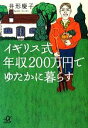 【中古】 イギリス式年収200万円でゆたかに暮らす 講談社＋α文庫／井形慶子【著】