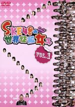 【中古】 SKE48の世界征服女子 VOL.1/SKE48,鉄平,本田恵美